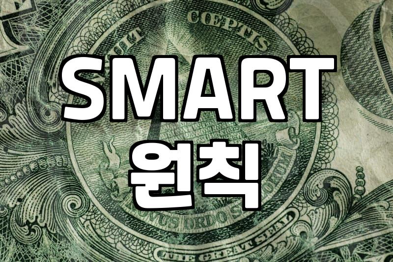 현실적인 목표 설정, 왜 중요할까?