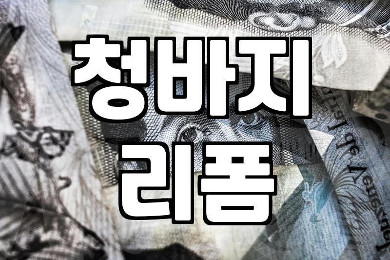 헌 청바지로 나만의 가방 만들기, 소량 제작 시 고려할 점