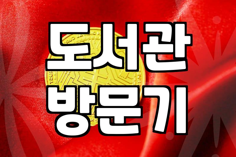 동네 어린이도서관에 갔다가 충동적으로 책을 샀다