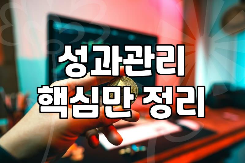 직장 생활에서 셀프리더십과 성과 관리를 지속하는 현실적인 방법