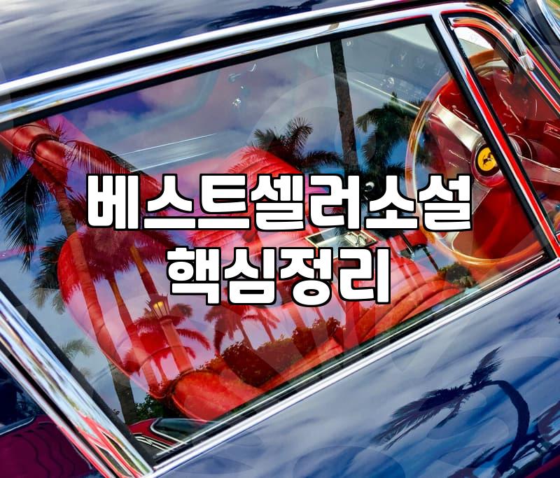 소설책추천 기준과 취향에 맞는 도서 고르는 현실적인 방법