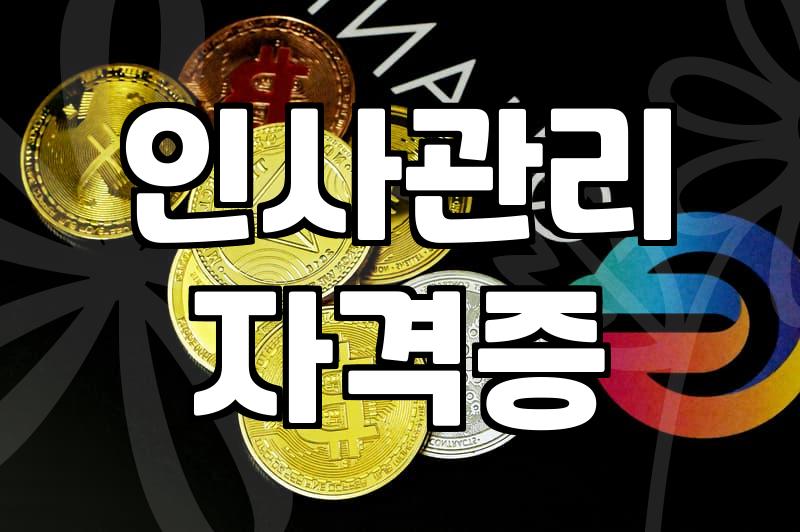 인사관리 HRM 실무자와 전문가 자격증을 준비할 때 알아두면 좋은 것들