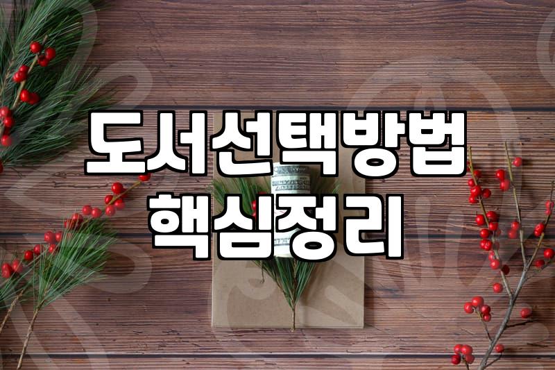 서점이나 도서관에서 어떤 책을 고를지 고민될 때 참고하는 방법