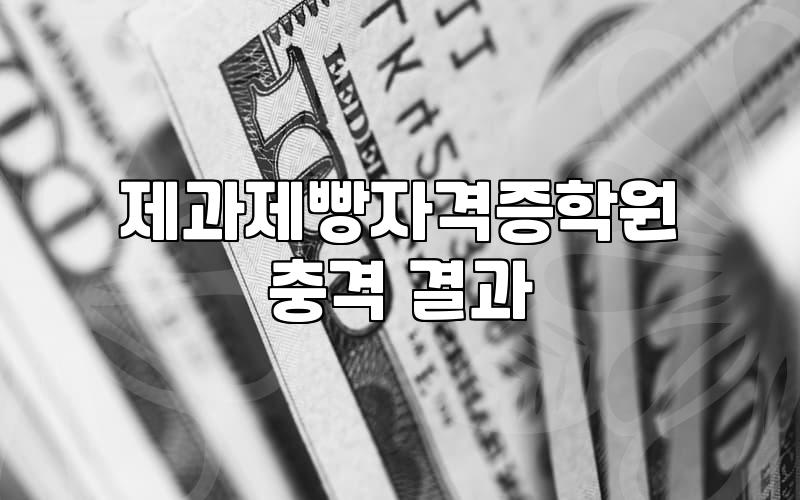 제과제빵 자격증, 학원 등록 전 고민해봐야 할 몇 가지 현실