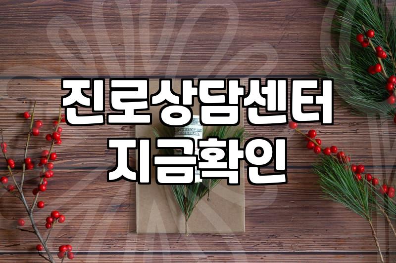 진로 상담 센터에 다녀왔지만 여전히 잘 모르겠다