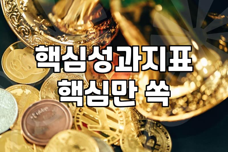 개인 성과를 증명하는 KPI 설정의 현실적인 기준