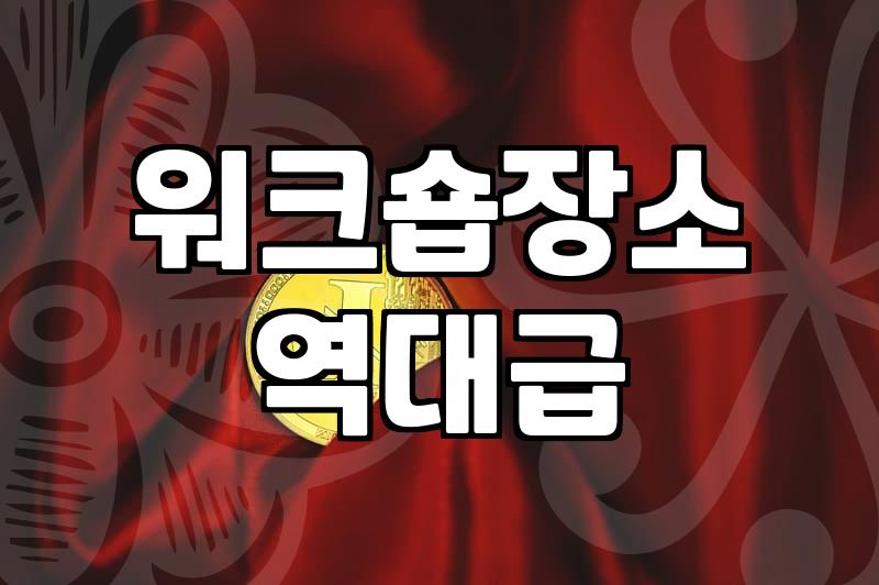 경기도 일대 기업 워크숍 및 교육 장소 찾을 때 고려할 점