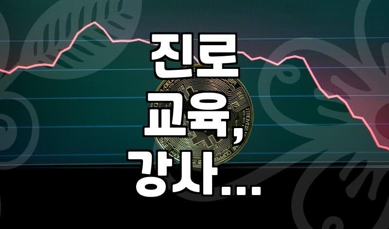 현직 진로 강사의 솔직한 이야기: ‘스타강사’의 꿈, 현실적으로 가능할까?