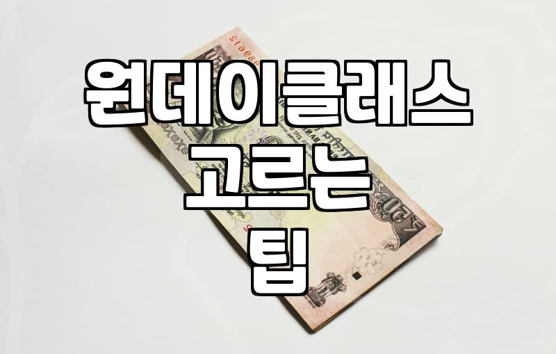 주말에 가볍게 시작해보는 원데이 클래스 고르는 법
