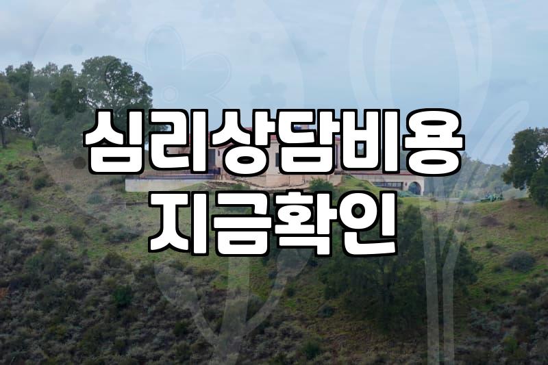 심리상담센터 방문 전 알아두면 좋은 비용과 시스템