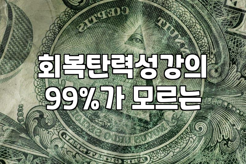 업무와 일상에서 회복탄력성을 높이는 실무적인 접근법