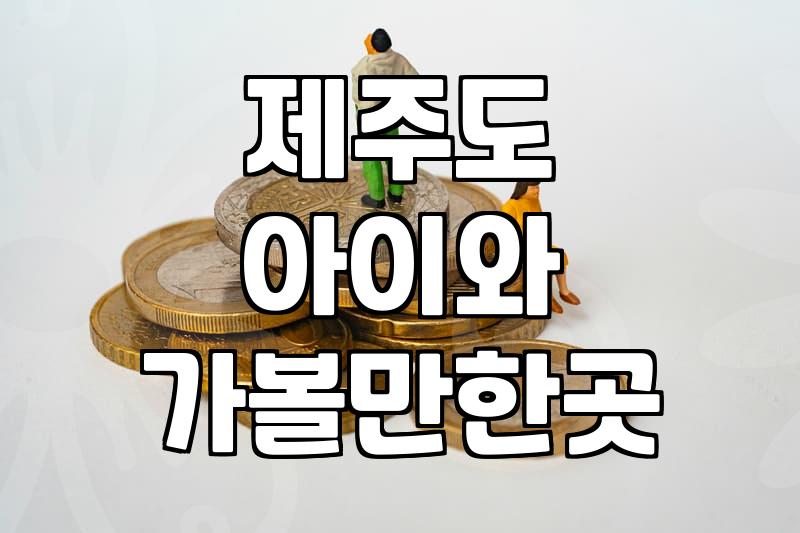 날씨 상관없이 아이와 함께하는 제주 실내 체험지 활용법