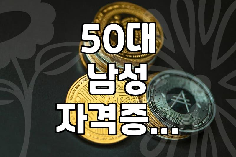 50대, 새로운 시작을 위한 자격증? 현실적인 고민과 선택지