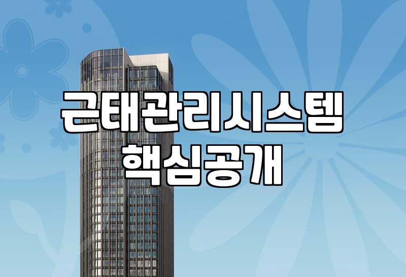 지문인식부터 앱까지, 회사 출퇴근 기록 방식의 실질적인 차이