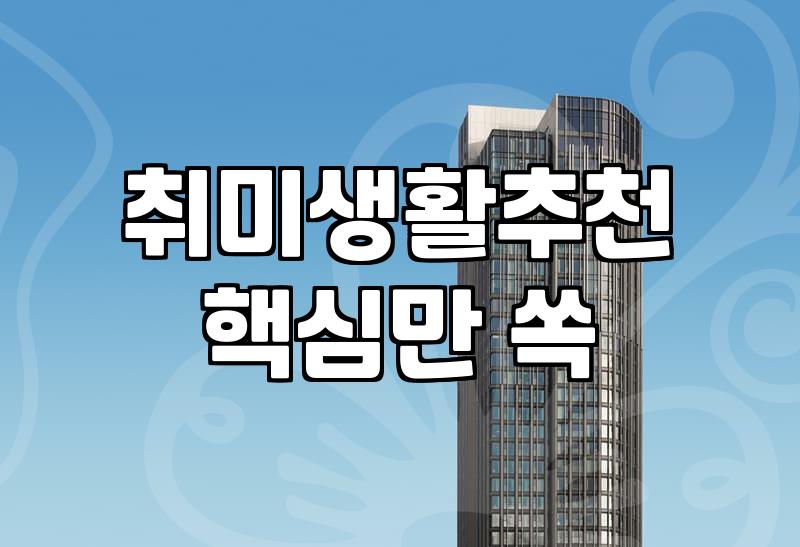 행궁동원데이클래스 비용과 예약 시 고려해야 할 실제 조건들