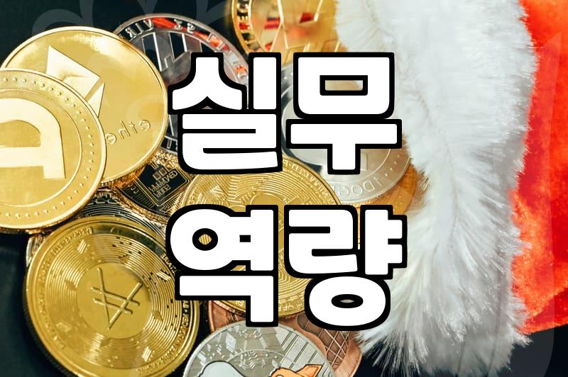 스펙이 되는 대학생대회 선택과 탈락을 결정하는 핵심 기준