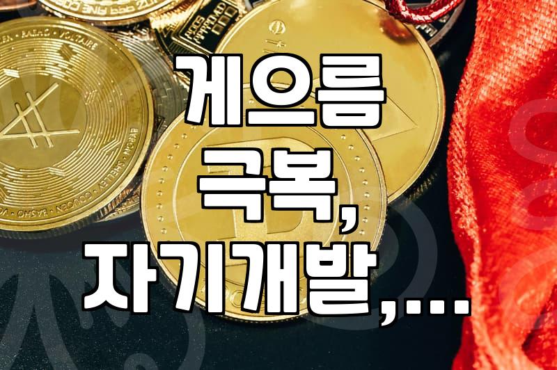 나도 혹시? 덜컥 겁날 때, ‘하지 않으면 안 되는 일’들 먼저 해치우는 법