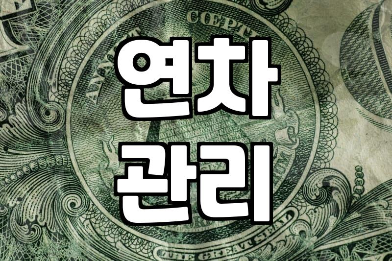 연차 관리와 근로 시간 계산할 때 의외로 놓치기 쉬운 것들