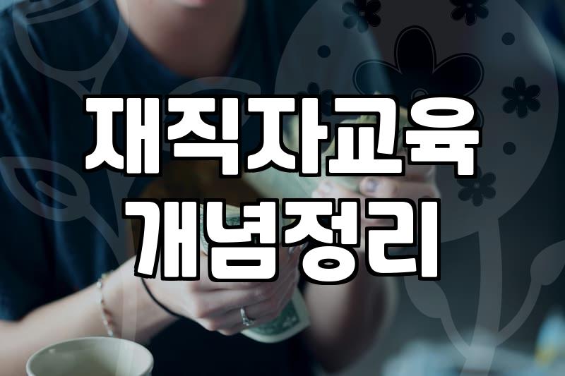 직급이 올라갈 때 고민하게 되는 실무 중심의 리더십 교육 선택 요령