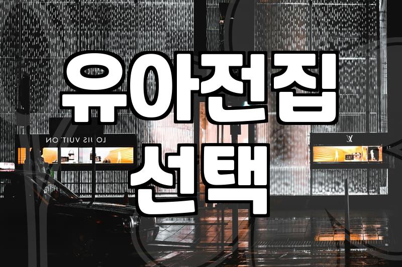 4세책추천 기준과 아이 발달에 맞춘 선택 전략