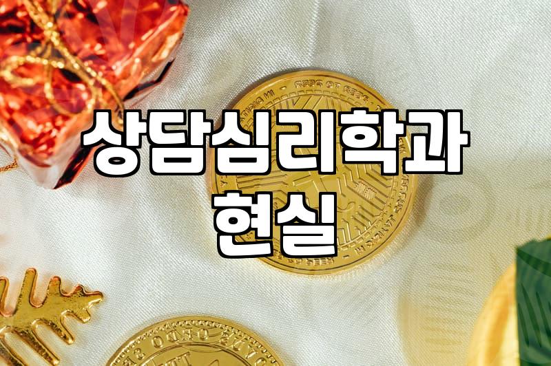 상담심리학과 진학을 고민할 때 현실적으로 알아야 할 것들