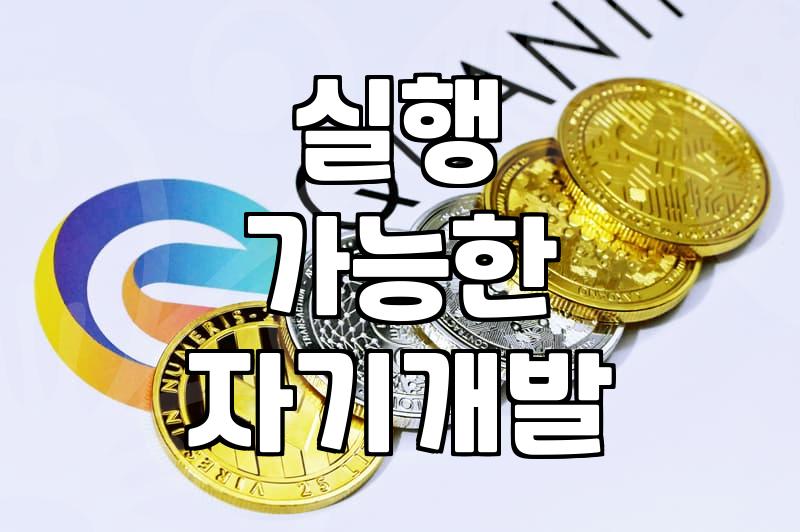 나를 바꾸는 시간, 진짜 자기개발은 어떻게 시작할까