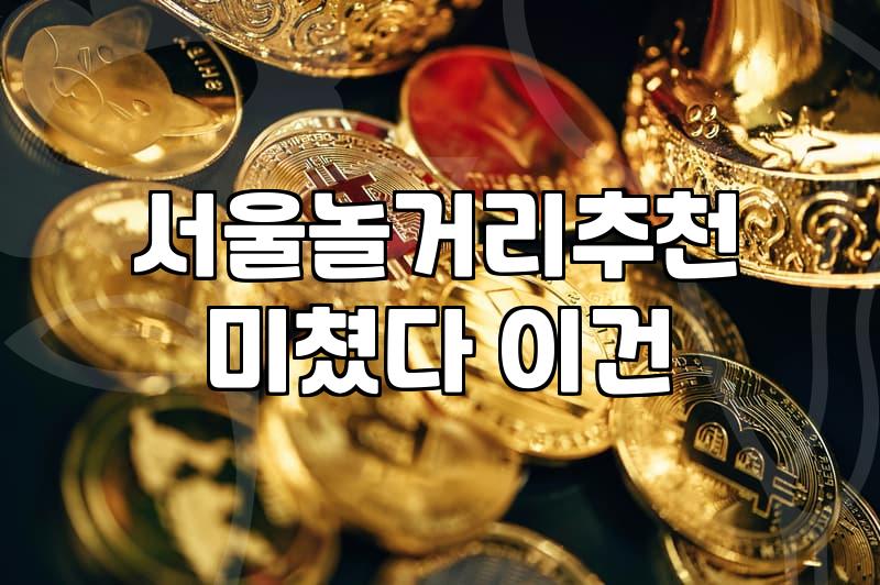 서울 도심에서 ‘의미 없는 시간’을 보내는 것에 대하여