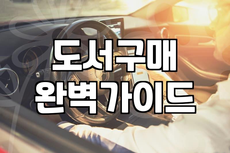 서점에서 책을 고르다 엉뚱한 결정을 내리고 말았다