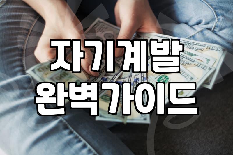 직장인이 퇴근 후 지치지 않고 자기계발을 지속하는 현실적인 전략