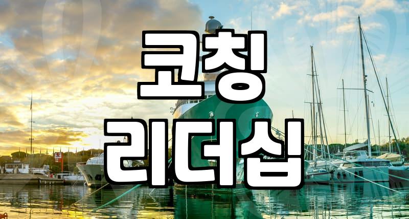 직장 리더십 교육, 이것만은 꼭 알아두세요