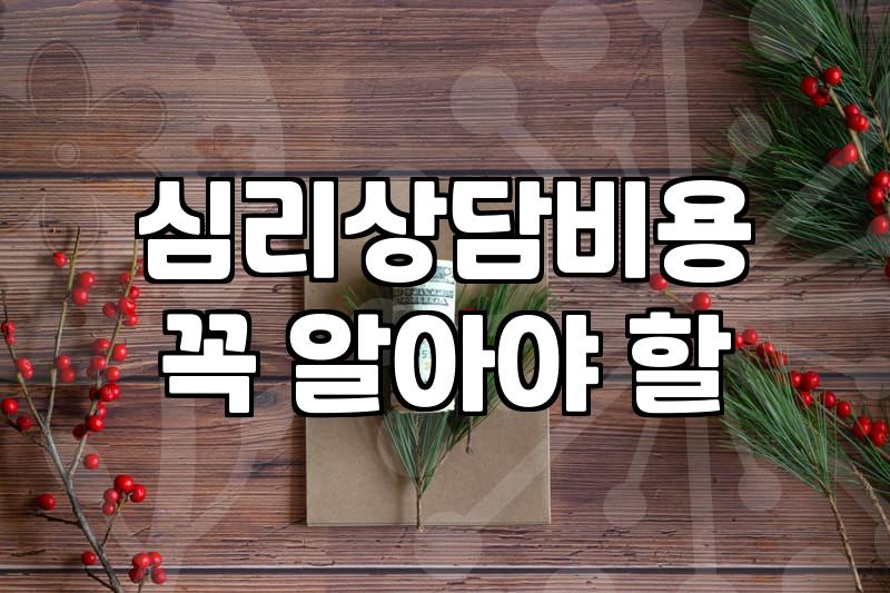 심리상담센터 예약 전 알아두면 좋을 현실적인 정보들