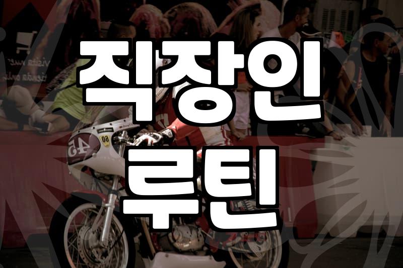 직장인 자기계발 시간 확보와 지속 가능한 실천 방법