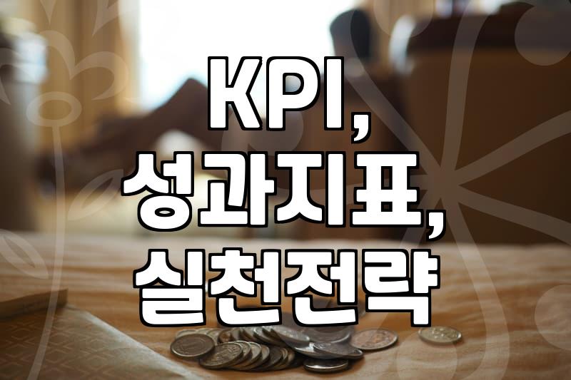 현실적인 목표 설정이 지속 가능한 성장을 만드는 이유
