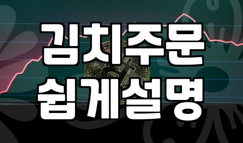 보쌈김치를 직접 담글 것인가, 사 먹을 것인가: 30대 직장인의 현실적 고민