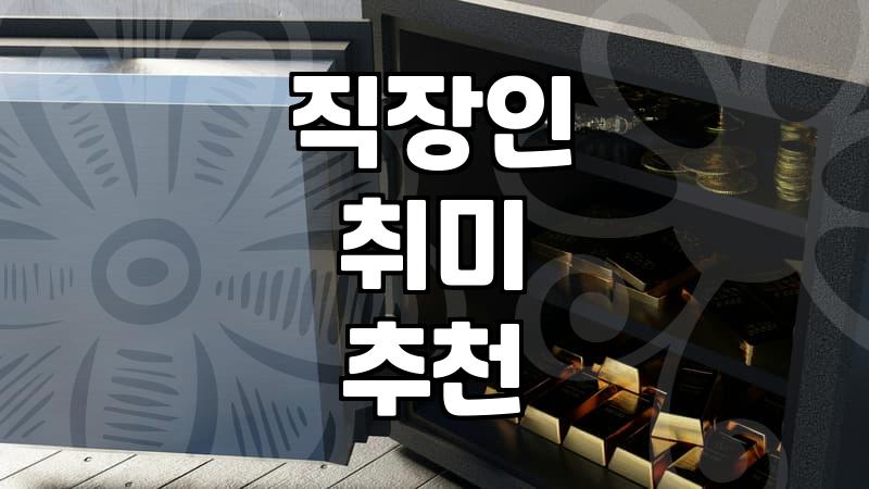 ‘이것도 해보고 저것도 해봤는데…’ 결국 남는 건, 나에게 맞는 ‘진짜’ 취미였어요