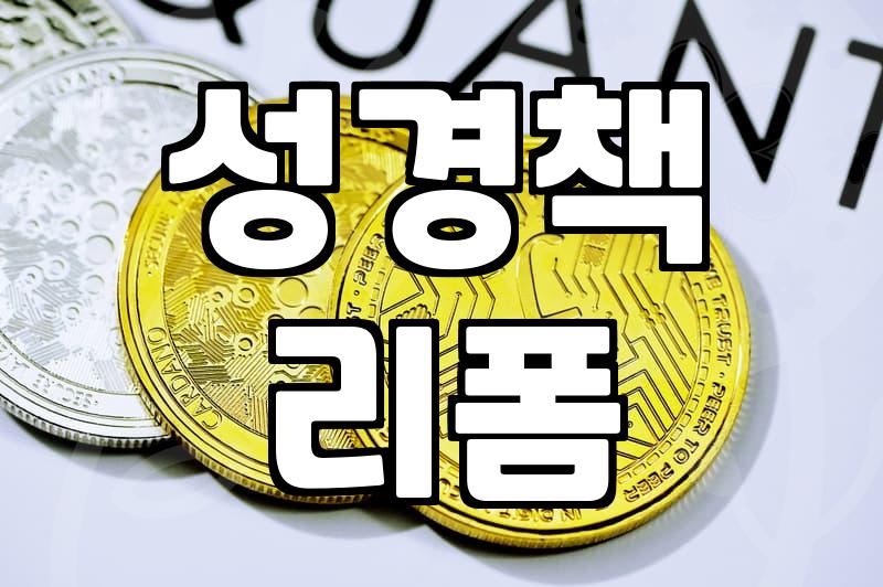 낡은 성경책에 가죽 커버를 입히는 이유와 현실적인 관리법