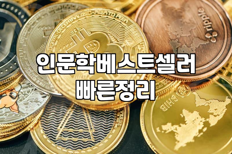 인문학책추천 기준과 실패 없는 선택 방법