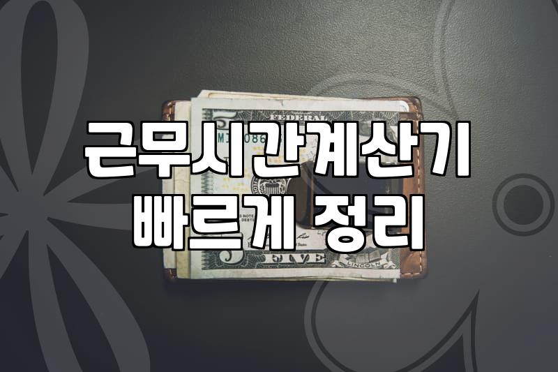 시간관리 효율을 높이는 5가지 실질적인 방법과 우선순위 설정