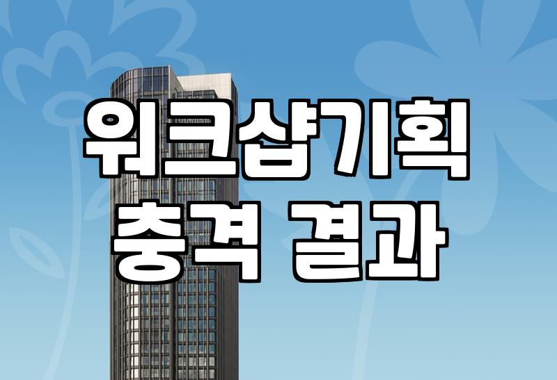 기업연수원 선택할 때 연간 운영 예산과 숙박 시설을 꼼꼼히 따져봐야 하는 이유