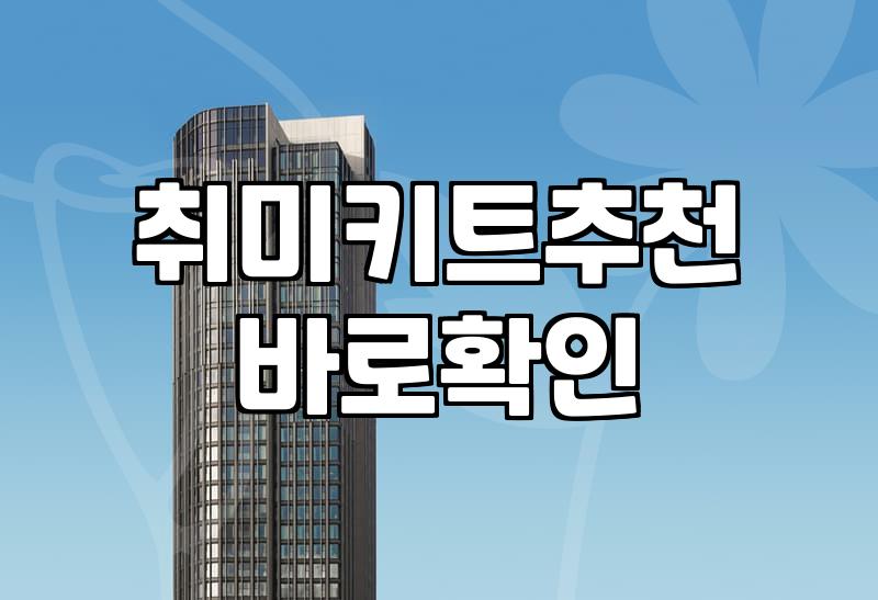 ‘이거 맞나?’ 망설였던 취미 키트, 결국 나에게 맞는지 알아보는 법
