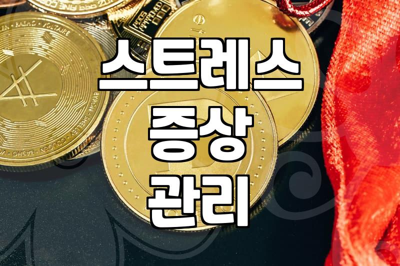 일상 속 스트레스 관리와 몸이 보내는 신호들을 대하는 법