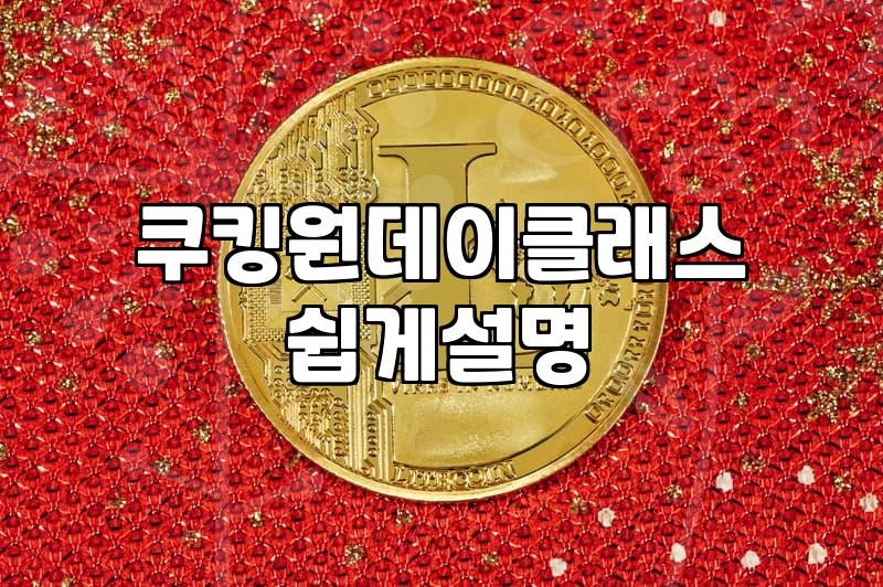 한식원데이클래스 수강료와 실습 시간 실무적인 기준