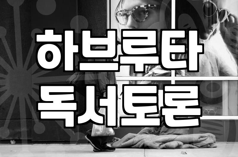 교실 밖에서 질문으로 이어지는 하브루타 대화법 활용하기