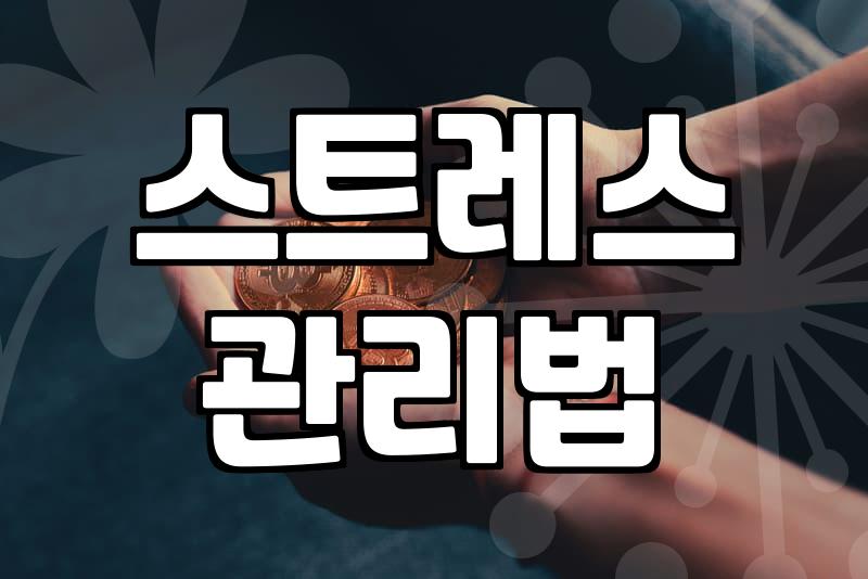 업무 스트레스, 어떻게 관리해야 할까?