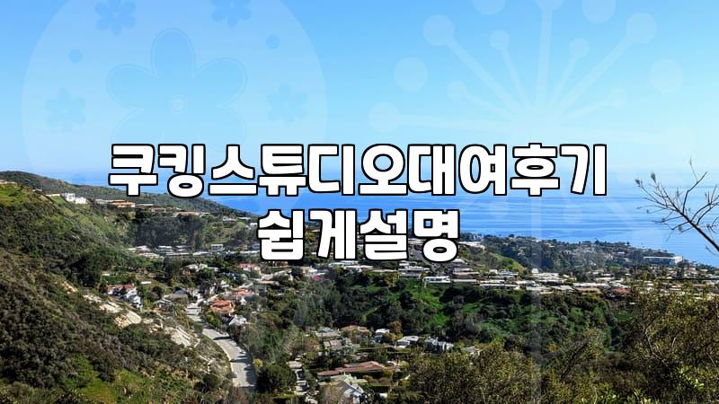 유튜브 촬영 위해 쿠킹 스튜디오 빌려봤습니다: 솔직 후기