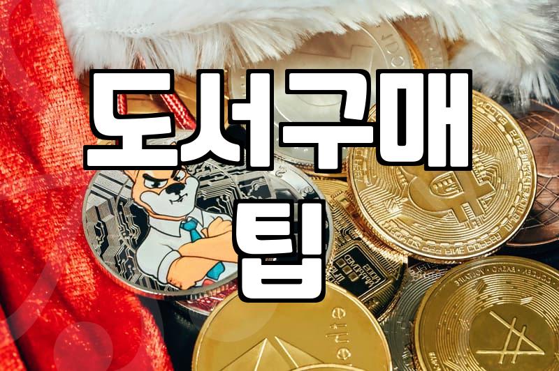 책을 좀 더 효율적으로 구매하고 읽는 방법들