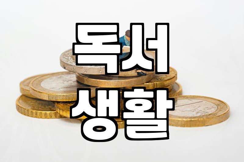 요즘 서점에서 손이 가는 책들을 고르는 기준