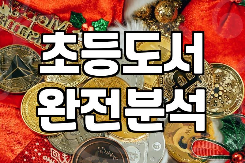 초등학생책추천 기준과 아이 발달 단계별 도서 선정 방법