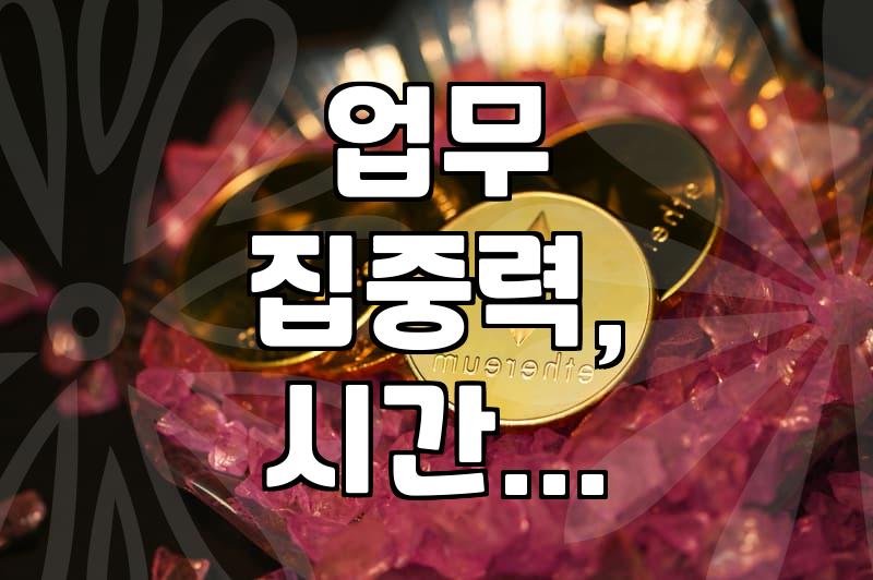 업무 집중력 떨어지고 시간 관리 안 될 때, 내가 겪었던 일들