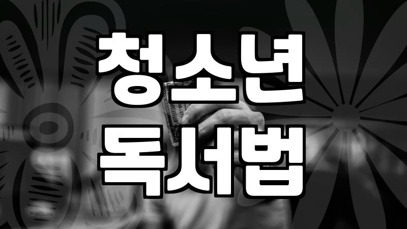 고등학생이 읽기 좋은 책과 독서 활동을 찾는다면
